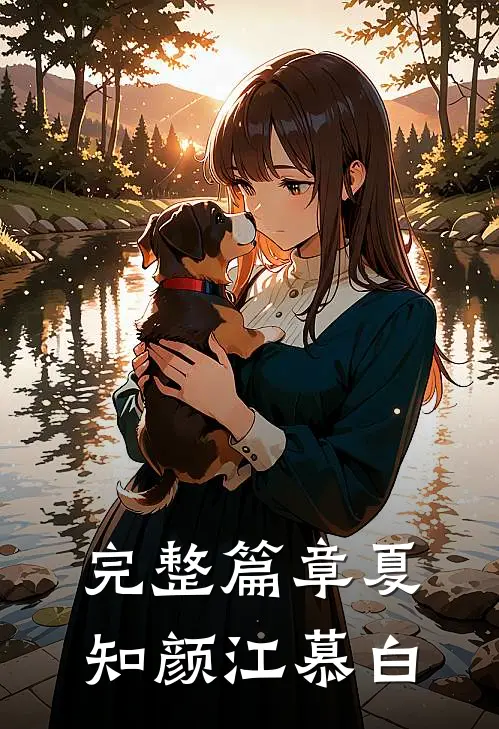 完整篇章夏知颜江慕白