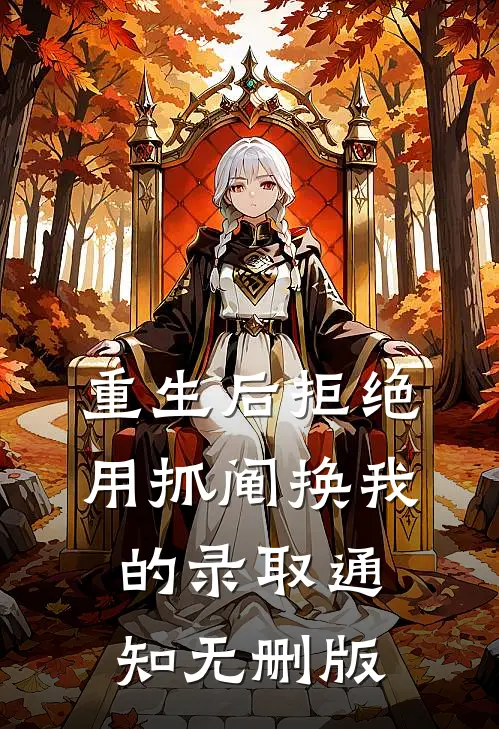 重生后拒绝用抓阄换我的录取通知无删版