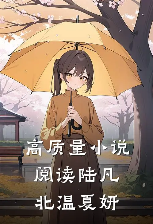 高质量小说阅读陆凡北温夏妍