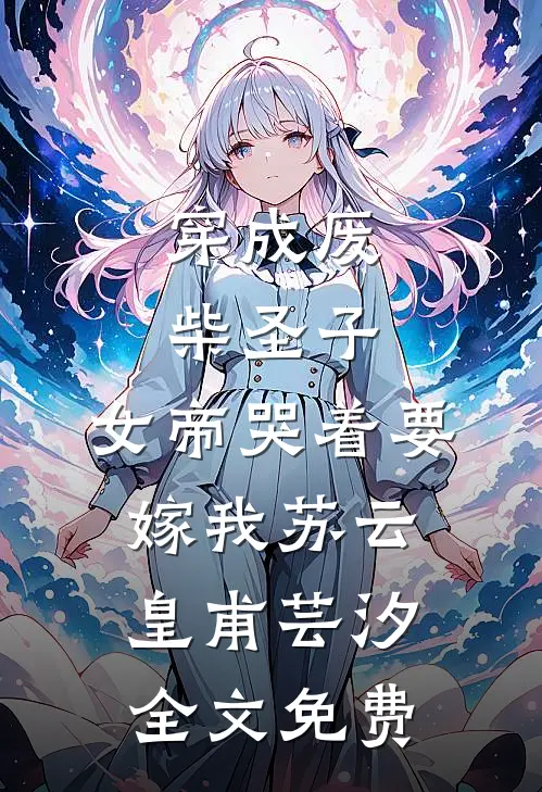 穿成废柴圣子，女帝哭着要嫁我苏云皇甫芸汐全文免费