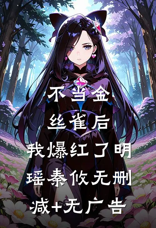 不当金丝雀后，我爆红了明瑶秦攸无删减+无广告
