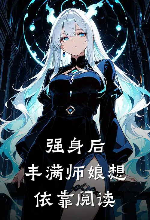强身后，丰满师娘想依靠阅读