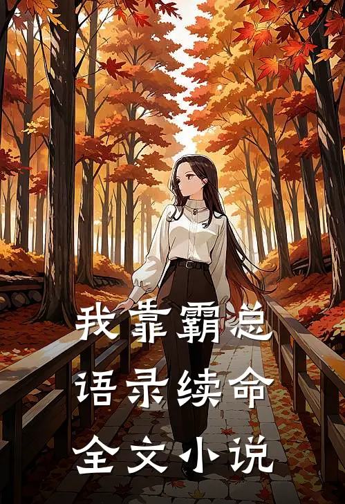 我靠霸总语录续命全文小说