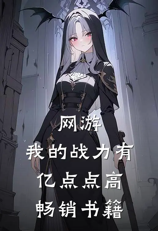 网游：我的战力有亿点点高畅销书籍
