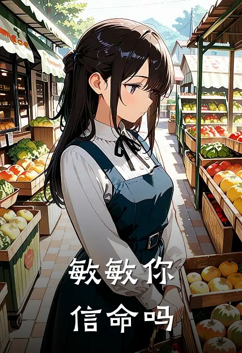 敏敏你信命吗