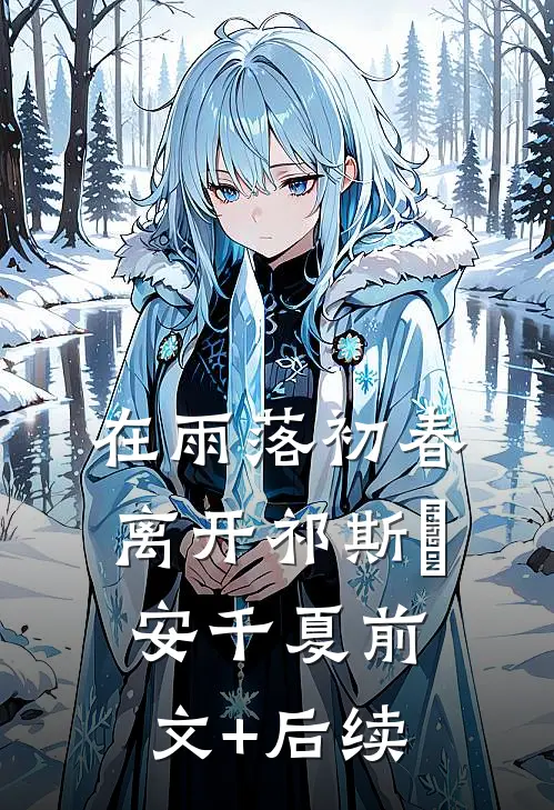 在雨落初春离开祁斯璟安千夏前文+后续