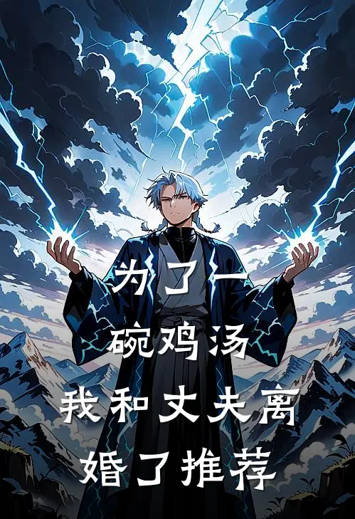 为了一碗鸡汤，我和丈夫离婚了推荐