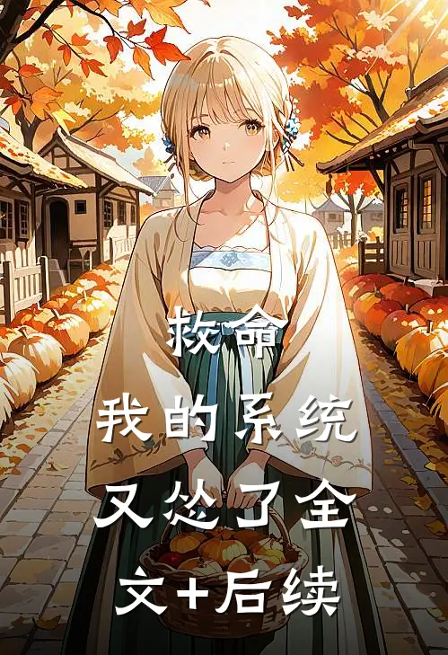 救命，我的系统又怂了全文+后续