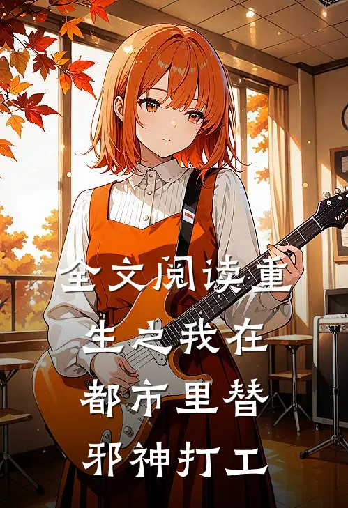 全文阅读重生之我在都市里替邪神打工