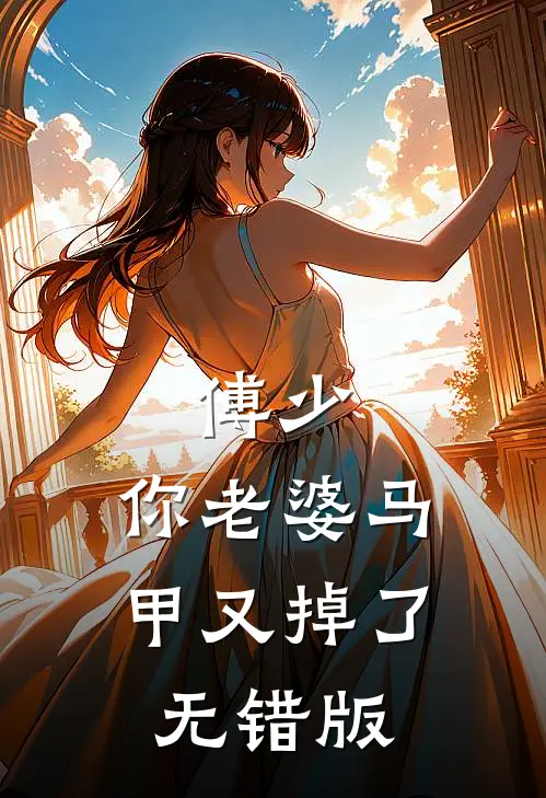 傅少，你老婆马甲又掉了无错版