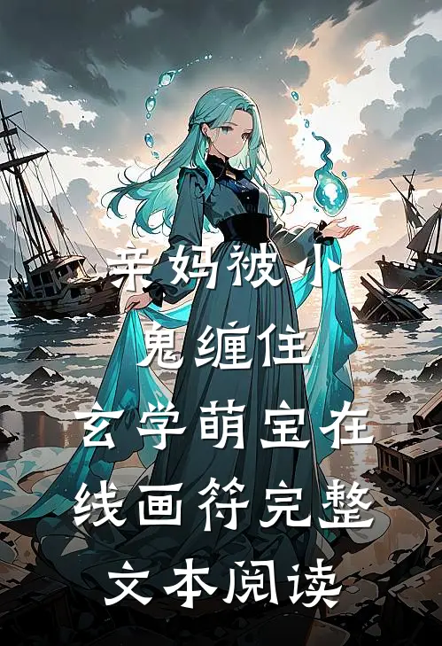 亲妈被小鬼缠住，玄学萌宝在线画符完整文本阅读