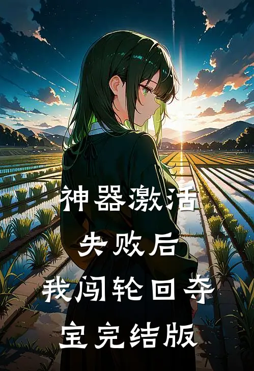 神器激活失败后，我闯轮回夺宝完结版