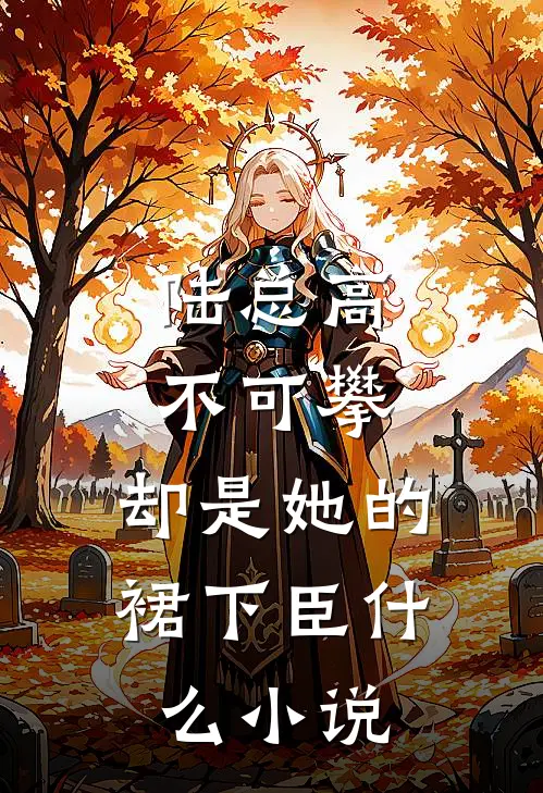 陆总高不可攀，却是她的裙下臣什么小说