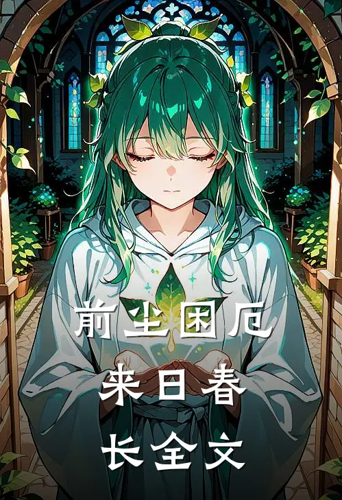 前尘困厄，来日春长全文