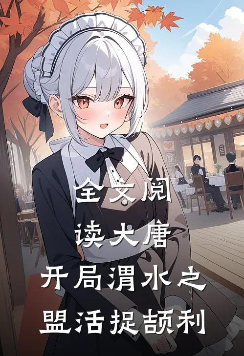 全文阅读大唐：开局渭水之盟活捉颉利