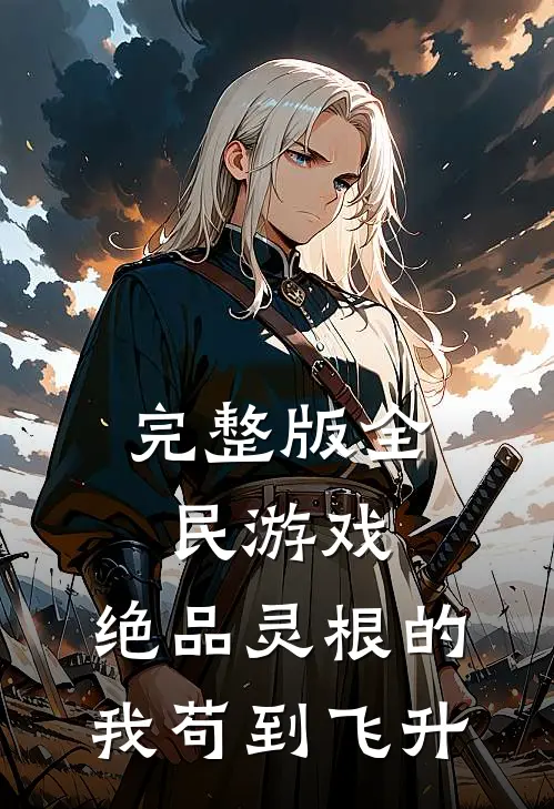 完整版全民游戏：绝品灵根的我苟到飞升