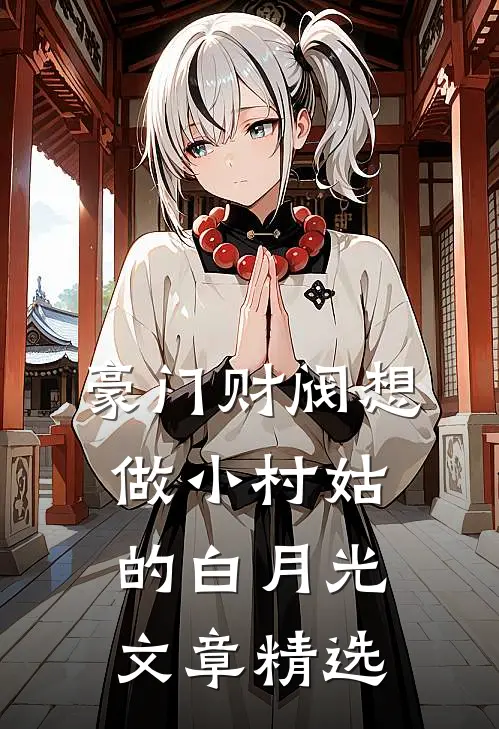 豪门财阀想做小村姑的白月光文章精选