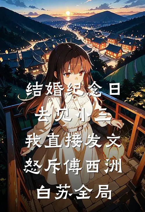 结婚纪念日去见小三，我直接发文怒斥傅西洲白苏全局