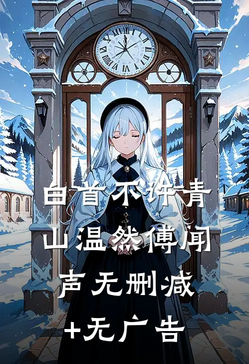 白首不许青山温然傅闻声无删减+无广告