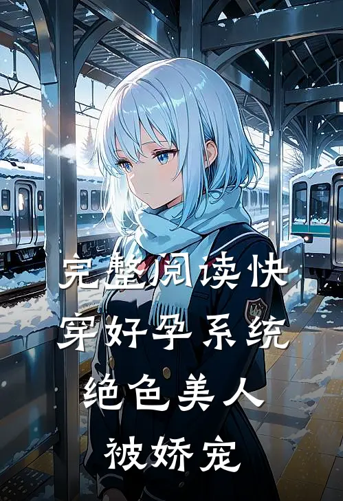完整阅读快穿好孕系统，绝色美人被娇宠