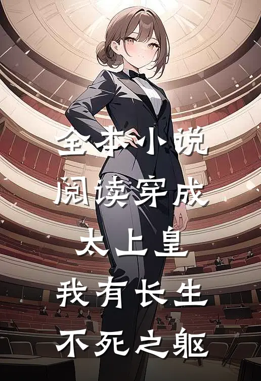 全本小说阅读穿成太上皇，我有长生不死之躯