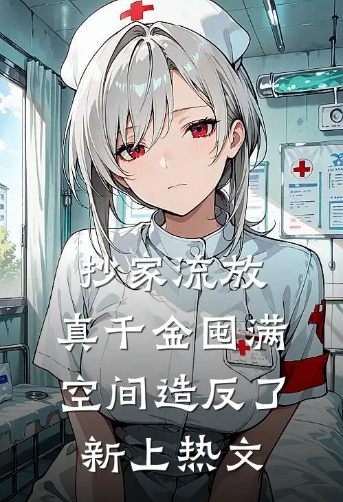 抄家流放，真千金囤满空间造反了新上热文