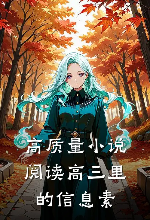 高质量小说阅读高三里的信息素
