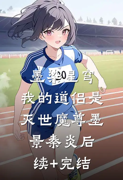 墨染星穹：我的道侣是灭世魔尊墨景秦炎后续+完结