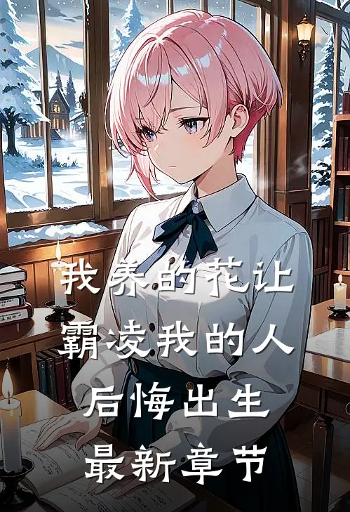 我养的花让霸凌我的人后悔出生最新章节