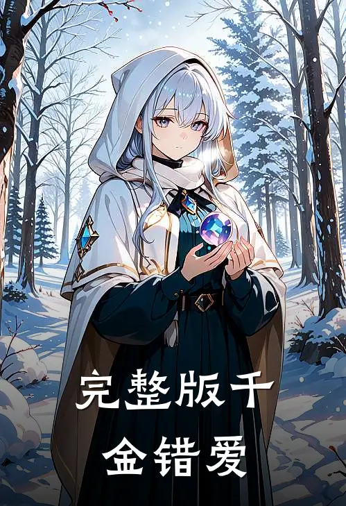 完整版千金错爱