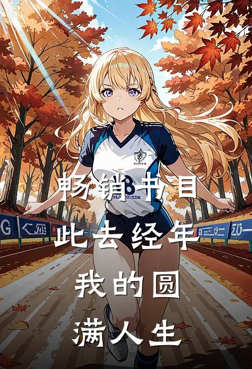 畅销书目此去经年：我的圆满人生