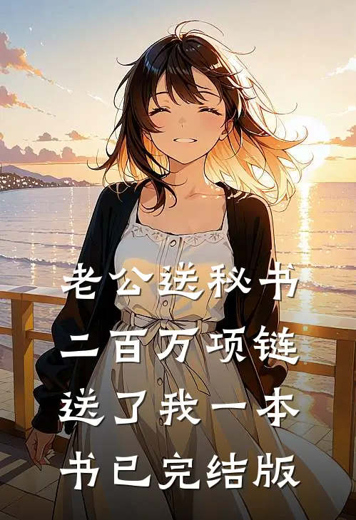老公送秘书二百万项链送了我一本书已完结版