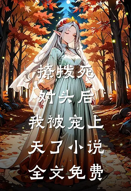 撩拨死对头后，我被宠上天了小说全文免费