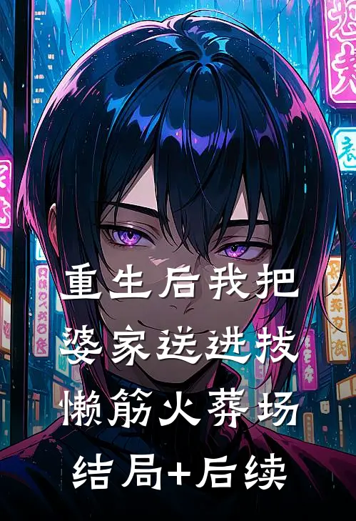 重生后我把婆家送进拔懒筋火葬场结局+后续