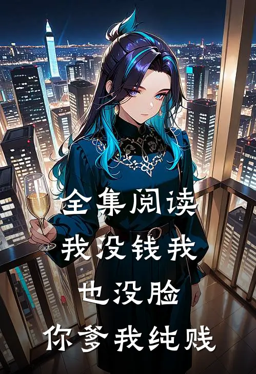 全集阅读我没钱我也没脸，你爹我纯贱