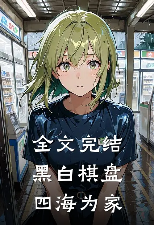 全文完结黑白棋盘四海为家