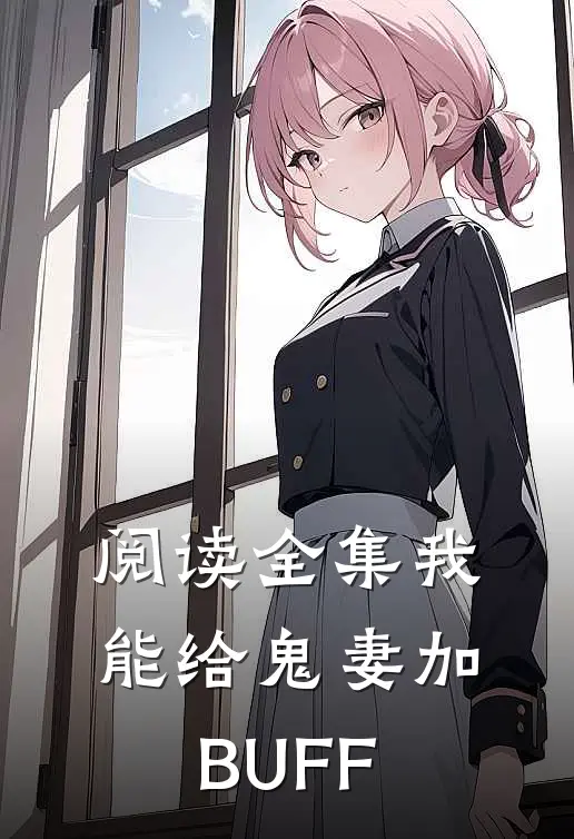 阅读全集我能给鬼妻加BUFF