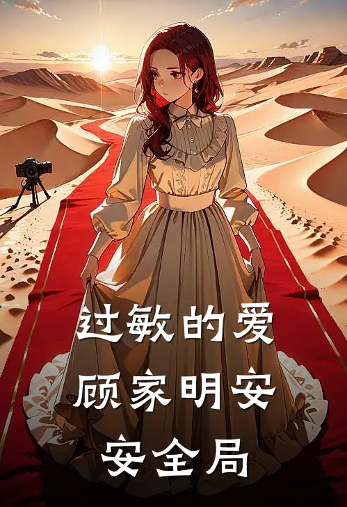 过敏的爱顾家明安安全局