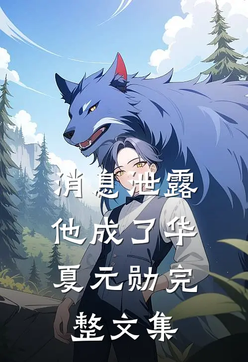 消息泄露，他成了华夏元勋完整文集