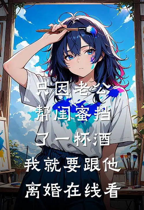 只因老公帮闺蜜挡了一杯酒，我就要跟他离婚在线看