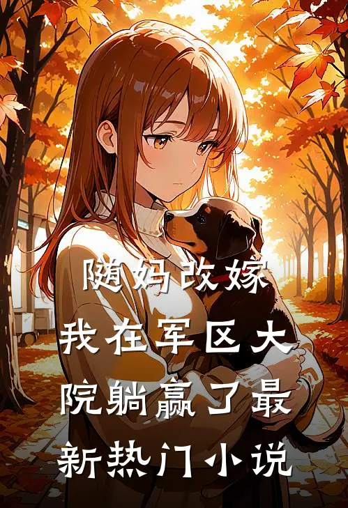 随妈改嫁，我在军区大院躺赢了最新热门小说