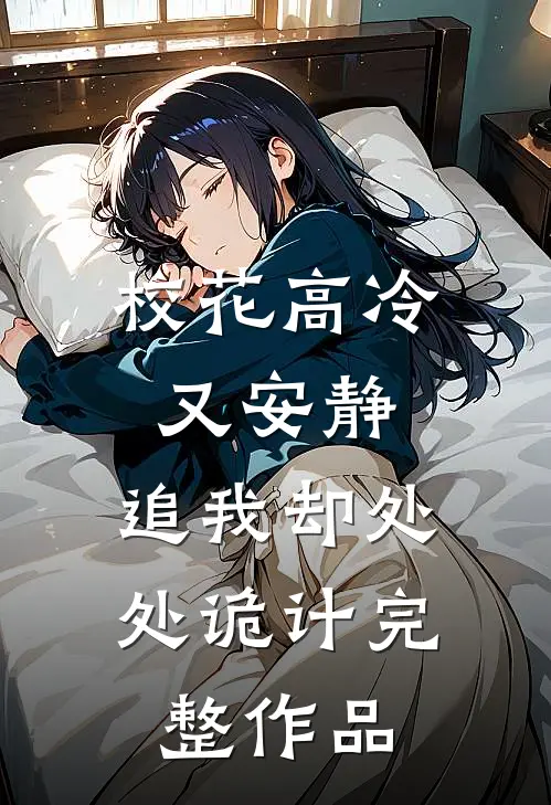 校花高冷又安静，追我却处处诡计完整作品