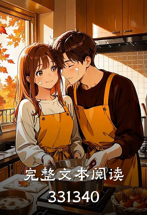 完整文本阅读331340
