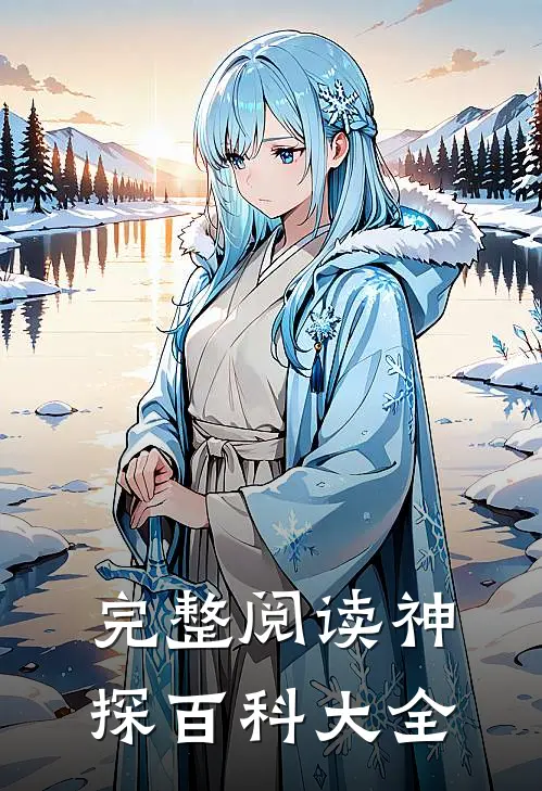 完整阅读神探百科大全