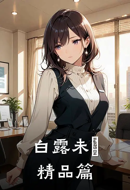 白露未晞精品篇