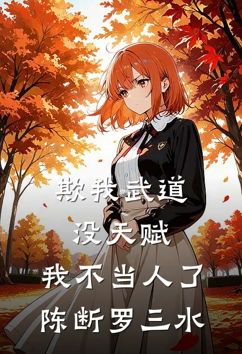欺我武道没天赋，我不当人了陈断罗三水