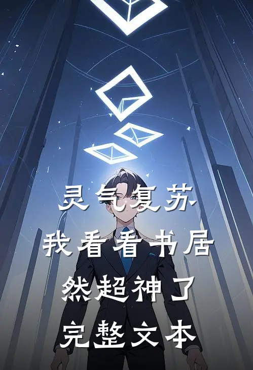 灵气复苏：我看看书居然超神了完整文本