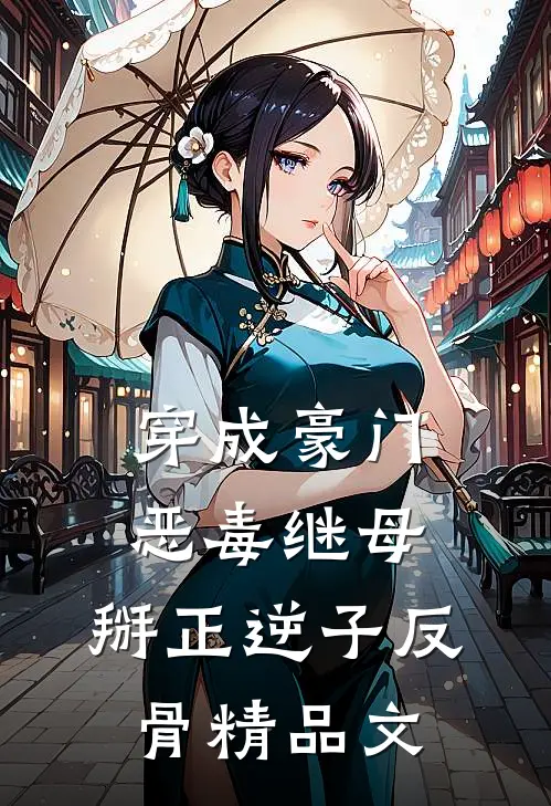 穿成豪门恶毒继母，掰正逆子反骨精品文