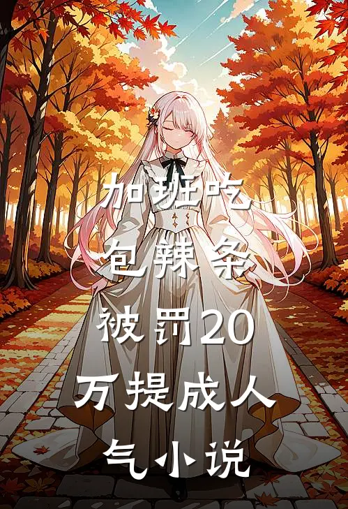 加班吃包辣条，被罚20万提成人气小说