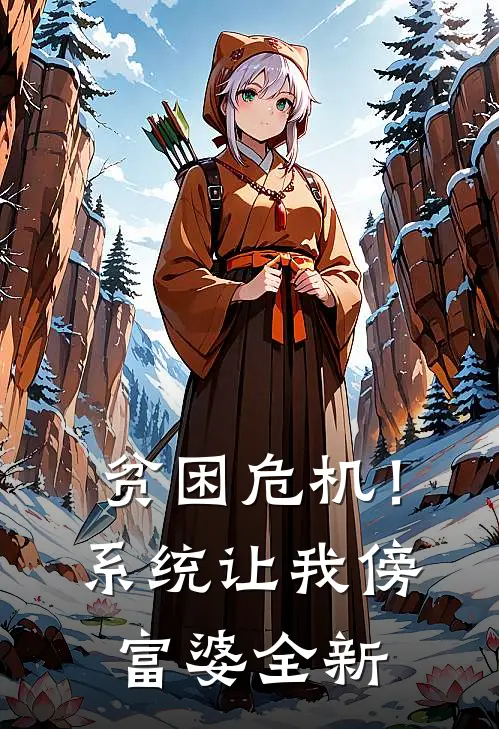 贫困危机！系统让我傍富婆全新